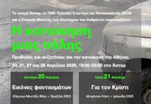 Η κατοίκηση μιας πόλης: Προβολές και συζητήσεις για την Αθήνα 20, 21, 27 και 28 Απριλίου στο ΑΣΤΟΡ 19:00-22:00 Η κατοίκηση μιας πόλης