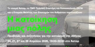 Η κατοίκηση μιας πόλης: Προβολές και συζητήσεις για την Αθήνα 20, 21, 27 και 28 Απριλίου στο ΑΣΤΟΡ 19:00-22:00 Η κατοίκηση μιας πόλης