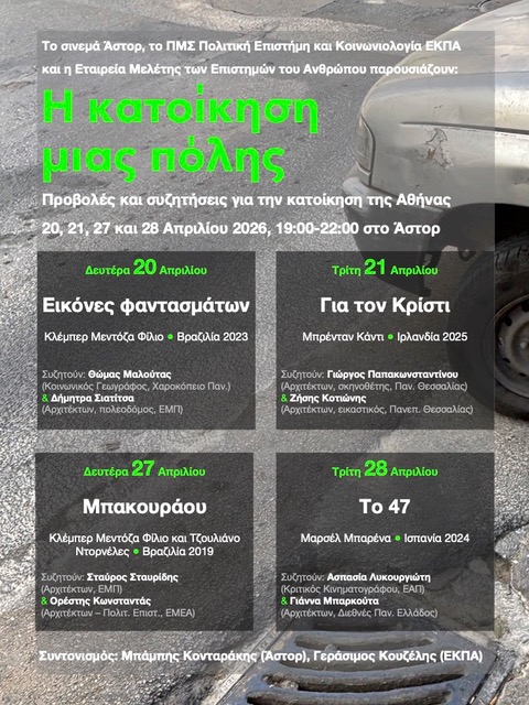 Η κατοίκηση μιας πόλης