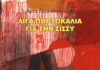Λίγα πορτοκάλια για την Σίσσυ, βιβλίο από τον Άρη Παπαδόπουλο Λίγα πορτοκάλια για την Σίσσυ