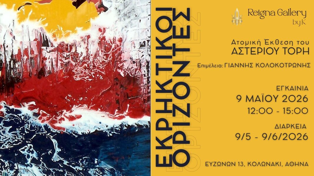 Εκρηκτικοί Ορίζοντες - Αστέριος Τόρης