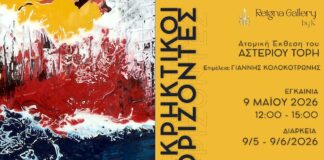 «Εκρηκτικοί Ορίζοντες» ατομική έκθεση του Αστέριου Τόρη στη Reigna Gallery by K Εκρηκτικοί Ορίζοντες - Αστέριος Τόρης