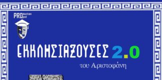 «Εκκλησιάζουσες 2.0», η Αριστοφανική κωμωδία σε διασκευή της Κωνσταντίνας Ρουμελιώτη Εκκλησιάζουσες 2.0