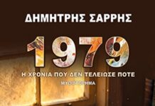 Δημήτρης Σαρρής: 1979-Η χρονιά που δεν τελείωσε ποτέ