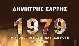 Δημήτρης Σαρρής: 1979-Η χρονιά που δεν τελείωσε ποτέ