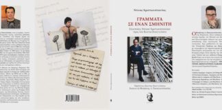 «Γράμματα σε έναν Σμηνίτη» επιστολές του Ντίνου Χριστιανόπουλου προς τον Κώστα Ευαγγελάτο