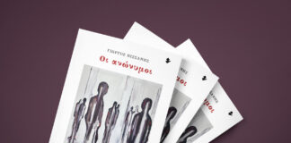 «Οι ανώνυμοι»: Παρουσίαση του βιβλίου του Γιώργου Πισσάνη στο Φίλιον