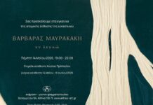 Την Πέμπτη 14 Μαΐου εγκαινιάζεται η έκθεση της Βαρβάρας Μαυρακάκη με τίτλο ‘εν λευκώ’ Βαρβάρα Μαυρακάκη, 'εν λευκώ'
