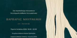Την Πέμπτη 14 Μαΐου εγκαινιάζεται η έκθεση της Βαρβάρας Μαυρακάκη με τίτλο ‘εν λευκώ’ Βαρβάρα Μαυρακάκη, 'εν λευκώ'