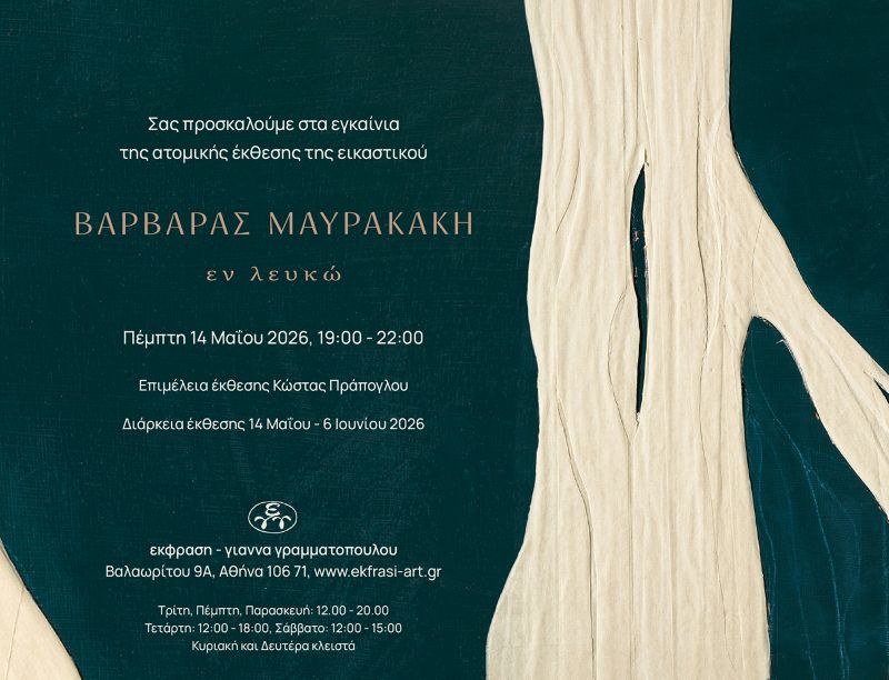 Βαρβάρα Μαυρακάκη, 'εν λευκώ'
