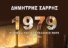 Δημήτρης Σαρρής: 1979-Η χρονιά που δεν τελείωσε ποτέ