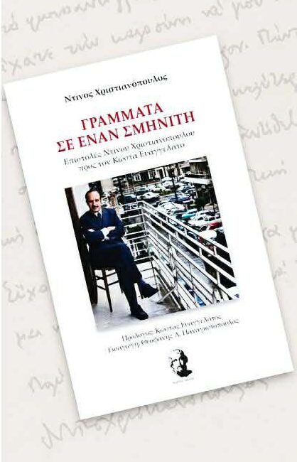 Γράμματα σε έναν Σμηνίτη