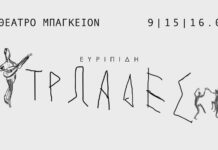 ΤΡΩΑΔΕΣ του Ευριπίδη | 9, 15 και 16 Ιουνίου στο θέατρο Μπάγκειον