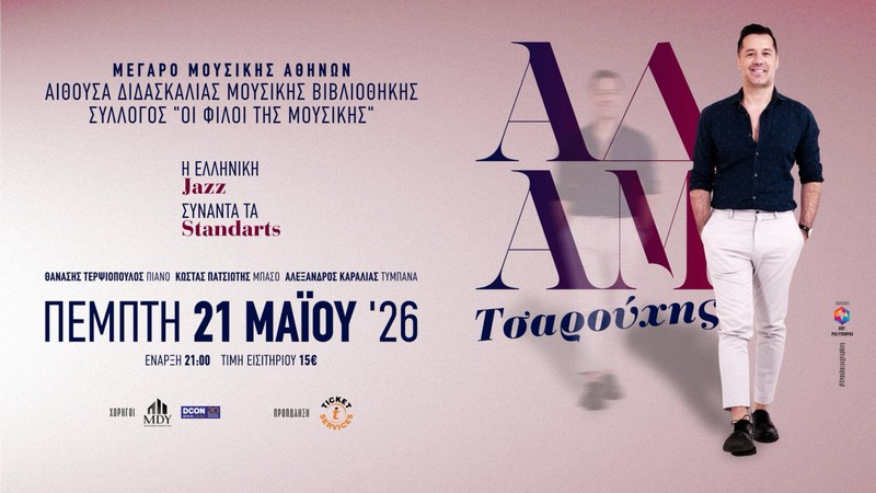Μουσική βραδιά με τον Αδάμ Τσαρούχη