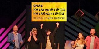 «Ένας Καταπληκτικός Καταθλιπτικός» 2η συνεχόμενη επιτυχημένη θεατρική χρονιά «Ένας Καταπληκτικός Καταθλιπτικός» 2η συνεχόμενη επιτυχημένη θεατρική χρονιά