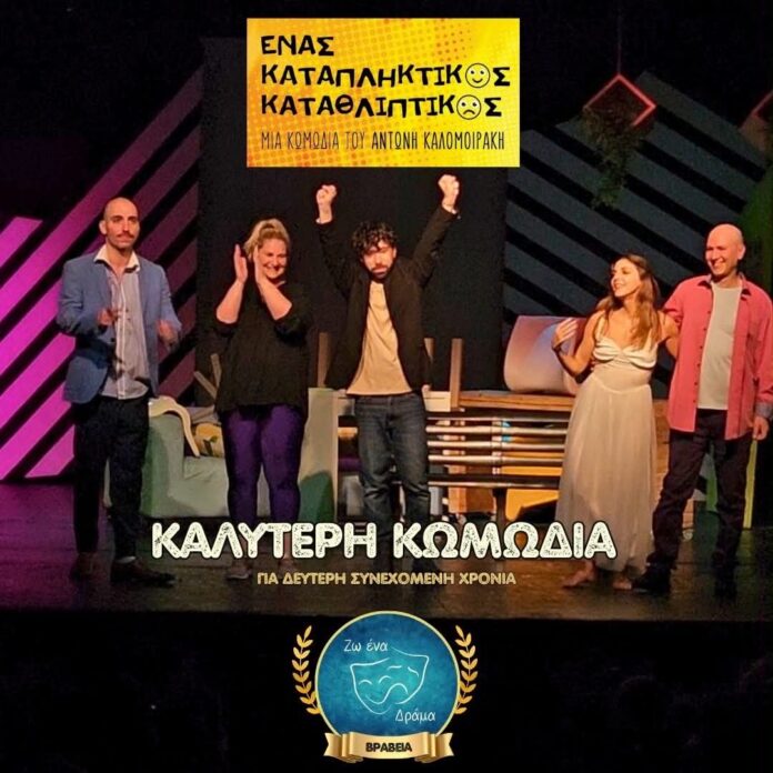DGFH «Ένας Καταπληκτικός Καταθλιπτικός» 2η συνεχόμενη επιτυχημένη θεατρική χρονιά