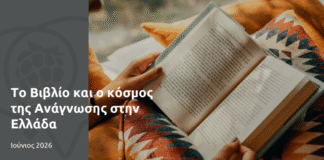 Public: To Βιβλίο και ο κόσμος της Ανάγνωσης στην Ελλάδα To Βιβλίο και ο κόσμος της Ανάγνωσης στην Ελλάδα