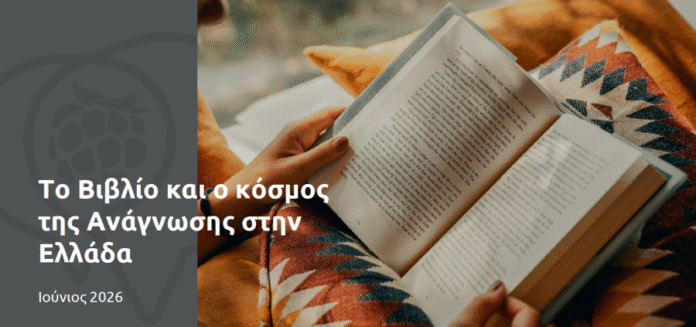 To Βιβλίο και ο κόσμος της Ανάγνωσης στην Ελλάδα