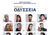 Οδύσσεια του Ομήρου: Η νέα μεγάλη παραγωγή του Ηλία Καρελλά Οδύσσεια του Ομήρου: Η νέα μεγάλη παραγωγή του Ηλία Καρελλά