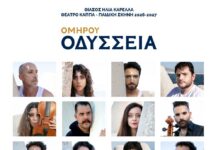 Οδύσσεια του Ομήρου: Η νέα μεγάλη παραγωγή του Ηλία Καρελλά Οδύσσεια του Ομήρου: Η νέα μεγάλη παραγωγή του Ηλία Καρελλά