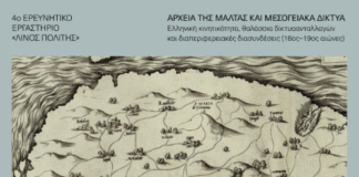 4ο Ερευνητικό Εργαστήριο «Λίνος Πολίτης»: «Αρχεία της Μάλτας και Μεσογειακά Δίκτυα» στο Ιστορικό και Παλαιογραφικό Αρχείο του ΜΙΕΤ Λίνος Πολίτης