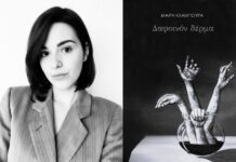 Η ποιήτρια και σκηνοθέτιδα Μαίρη Κλαμπούρα μας μιλά για την ποιητική της συλλογή «Δαφοινόν δέρμα» Μαίρη Κλαμπούρα