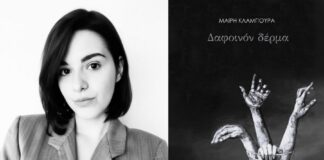 Η ποιήτρια και σκηνοθέτιδα Μαίρη Κλαμπούρα μας μιλά για την ποιητική της συλλογή «Δαφοινόν δέρμα» Μαίρη Κλαμπούρα