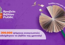 Τα Public τίμησαν το βιβλίο για 13η χρονιά Βραβεία Βιβλίου Public