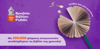 Τα Public τίμησαν το βιβλίο για 13η χρονιά Βραβεία Βιβλίου Public