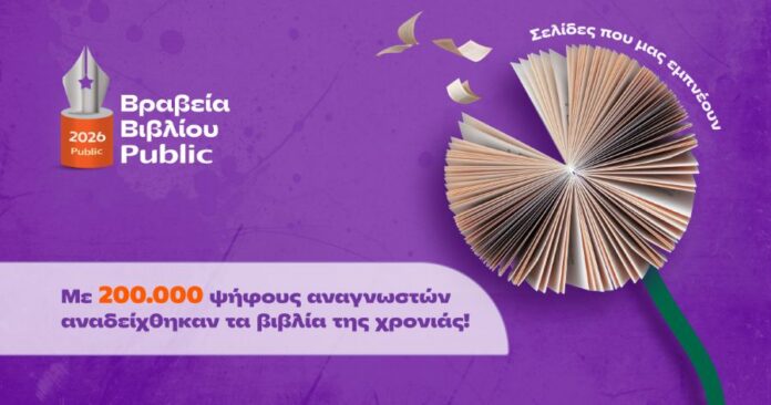 vraveiavivliou public Βραβεία Βιβλίου Public