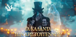 Βραβεία Ίρις 2026: «Τα Κάλαντα των Χριστουγέννων» υποψήφια για 6 βραβεία Βραβεία Ίρις 2026: «Τα Κάλαντα των Χριστουγέννων» υποψήφια για 6 βραβεία