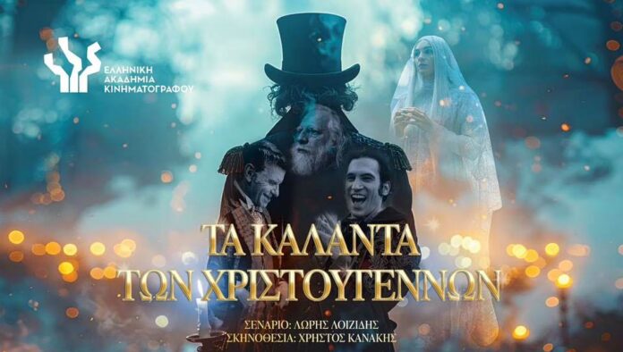 Βραβεία Ίρις 2026: «Τα Κάλαντα των Χριστουγέννων» υποψήφια για 6 βραβεία