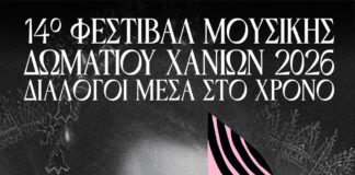 «Διάλογοι μέσα στον χρόνο» 14o Φεστιβάλ Μουσικής Δωματίου Χανίων «Διάλογοι μέσα στον χρόνο» 14o Φεστιβάλ Μουσικής Δωματίου Χανίων