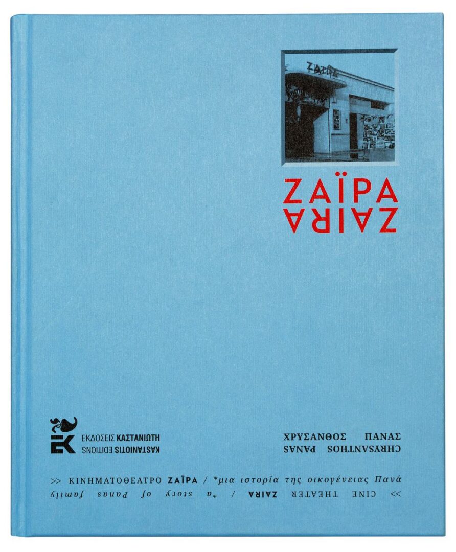 Παρουσίαση του βιβλίου «ΖΑΪΡΑ» του Χρύσανθου Πανά