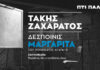 «Δεσποινίς Μαργαρίτα» Ο Τάκης Ζαχαράτος «μεταμορφώνεται» στο θέατρο Πτι Παλαί Ο Τάκης Ζαχαράτος «μεταμορφώνεται» σε «Δεσποινίς Μαργαρίτα» στο θέατρο Πτι Παλαί