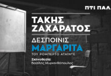 «Δεσποινίς Μαργαρίτα» Ο Τάκης Ζαχαράτος «μεταμορφώνεται» στο θέατρο Πτι Παλαί Ο Τάκης Ζαχαράτος «μεταμορφώνεται» σε «Δεσποινίς Μαργαρίτα» στο θέατρο Πτι Παλαί