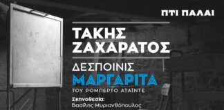 «Δεσποινίς Μαργαρίτα» Ο Τάκης Ζαχαράτος «μεταμορφώνεται» στο θέατρο Πτι Παλαί Ο Τάκης Ζαχαράτος «μεταμορφώνεται» σε «Δεσποινίς Μαργαρίτα» στο θέατρο Πτι Παλαί
