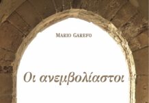 Mario Garefo: Τρέφω βαθιά εκτίμηση για τις ευρηματικές παρορμήσεις μιας ακατέργαστης ψυχής