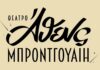 Tο νέο “Άθενς Μπρόντγουαιη” είναι εδώ
