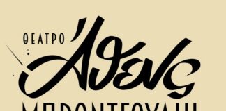 Tο νέο “Άθενς Μπρόντγουαιη” είναι εδώ