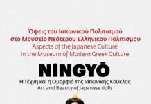 Όψεις του Ιαπωνικού Πολιτισμού στο Μουσείο Νεότερου Ελληνικού Πολιτισμού