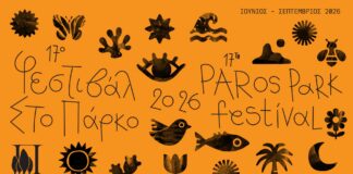 Φεστιβάλ στο Πάρκο ’26 στο Περιβαλλοντικό & Πολιτιστικό Πάρκο Πάρου Φεστιβάλ στο Πάρκο