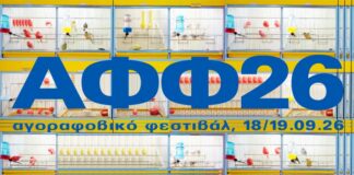 Το Αγοραφοβικό Φεστιβάλ 2026 ανακοινώνει το πλήρες line-up του Αγοραφοβικό Φεστιβάλ 2026