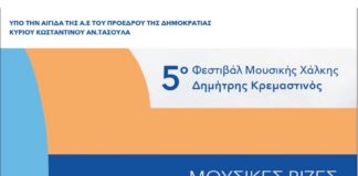 «Μουσικές Ρίζες» 5ο Φεστιβάλ Μουσικής Χάλκης – Δημήτρης Κρεμαστινός Μουσικές Ρίζες