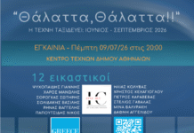 Η πρώτη έκθεση τέχνης και ποίησης «Θάλαττα, Θάλαττα!» που ταξίδεψε πάνω σε επιβατηγό πλοίο εγκαινιάστηκε στο Κέντρο Τεχνών Δήμου Αθηναίων Θάλαττα, Θάλαττα