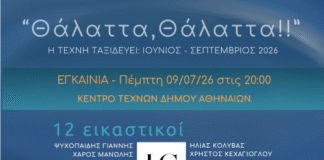Η πρώτη έκθεση τέχνης και ποίησης «Θάλαττα, Θάλαττα!» που ταξίδεψε πάνω σε επιβατηγό πλοίο εγκαινιάστηκε στο Κέντρο Τεχνών Δήμου Αθηναίων Θάλαττα, Θάλαττα