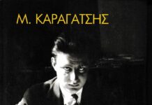Ο «Κίτρινος Φάκελος: Μεταμυθοπλασία και Αυτοαναφορικότητα στον Μ. Καραγάτση