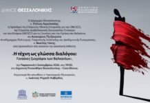 Η εικαστική έκθεση «Η τέχνη ως γλώσσα διαλόγου: Γυναίκες ζωγράφοι των Βαλκανίων» εγκαινιάζεται στη Δημοτική Πινακοθήκη Θεσσαλονίκης «Η τέχνη ως γλώσσα διαλόγου : Γυναίκες ζωγράφοι των Βαλκανίων»