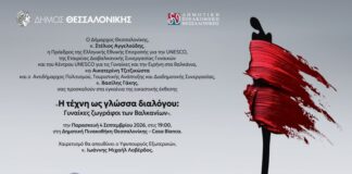 Η εικαστική έκθεση «Η τέχνη ως γλώσσα διαλόγου: Γυναίκες ζωγράφοι των Βαλκανίων» εγκαινιάζεται στη Δημοτική Πινακοθήκη Θεσσαλονίκης «Η τέχνη ως γλώσσα διαλόγου : Γυναίκες ζωγράφοι των Βαλκανίων»