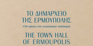 Παρουσίαση βιβλίου | Το Δημαρχείο της Ερμούπολης Παρουσίαση βιβλίου | Το Δημαρχείο της Ερμούπολης